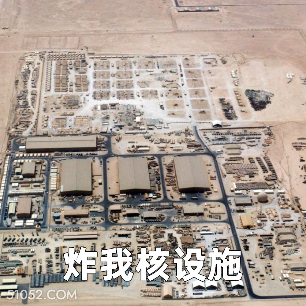 炸我核设施 2025年06月24日 恶搞 恶搞新闻 伊朗 以色列