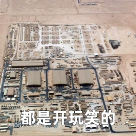 都是开玩笑的 2025年06月24日 恶搞 恶搞新闻 伊朗 以色列