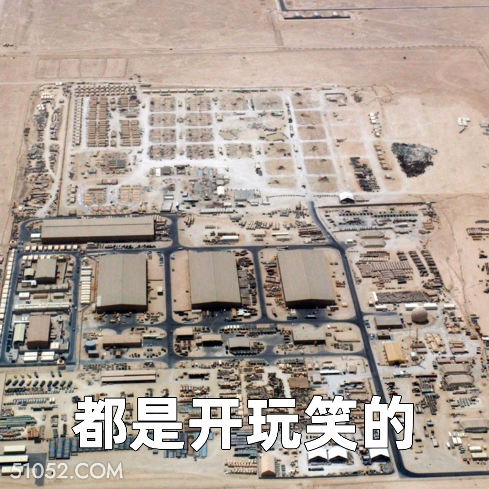 都是开玩笑的 2025年06月24日 恶搞 恶搞新闻 伊朗 以色列
