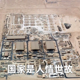 国家是人情事故 2025年06月24日 恶搞 恶搞新闻 伊朗 以色列
