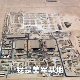 我是美军基地 2025年06月24日 恶搞 恶搞新闻 伊朗 以色列