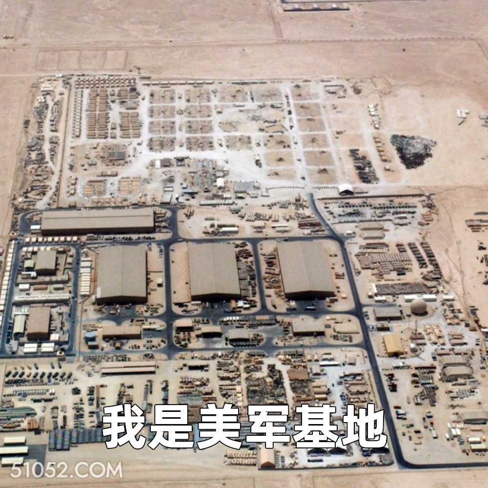 我是美军基地 2025年06月24日 恶搞 恶搞新闻 伊朗 以色列