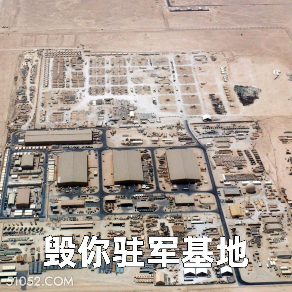 毁你驻军基地 2025年06月24日 恶搞 恶搞新闻 伊朗 以色列