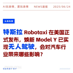 特斯拉无人驾驶 2025年06月24日 新闻 头条热搜