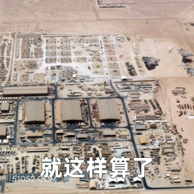 就这样算了 2025年06月24日 恶搞 恶搞新闻 伊朗 以色列