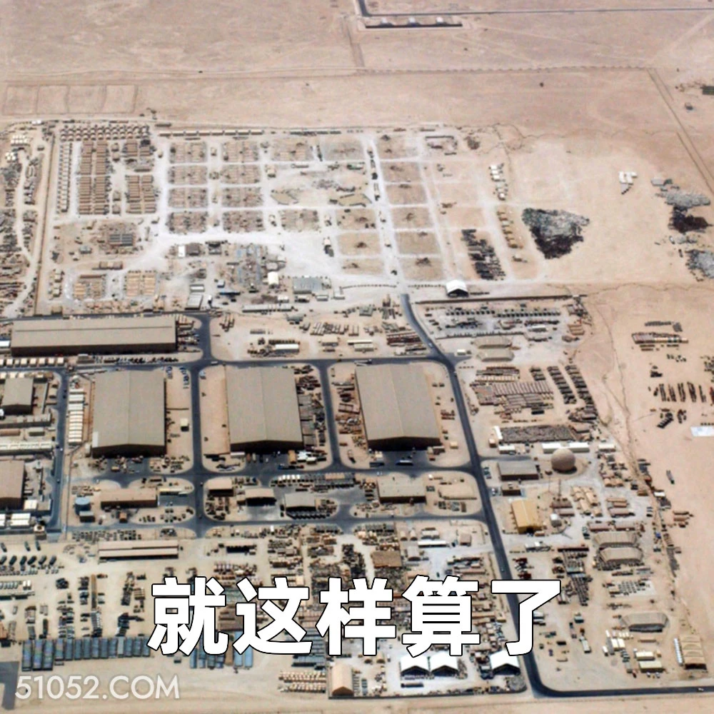 就这样算了 2025年06月24日 恶搞 恶搞新闻 伊朗 以色列