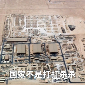 国家不是打打杀杀 2025年06月24日 恶搞 恶搞新闻 伊朗 以色列