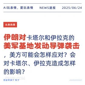 伊朗对美国基地袭击 2025年06月24日 新闻 头条热搜