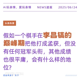 李昌镐的巅峰期 2025年06月24日 新闻 头条热搜
