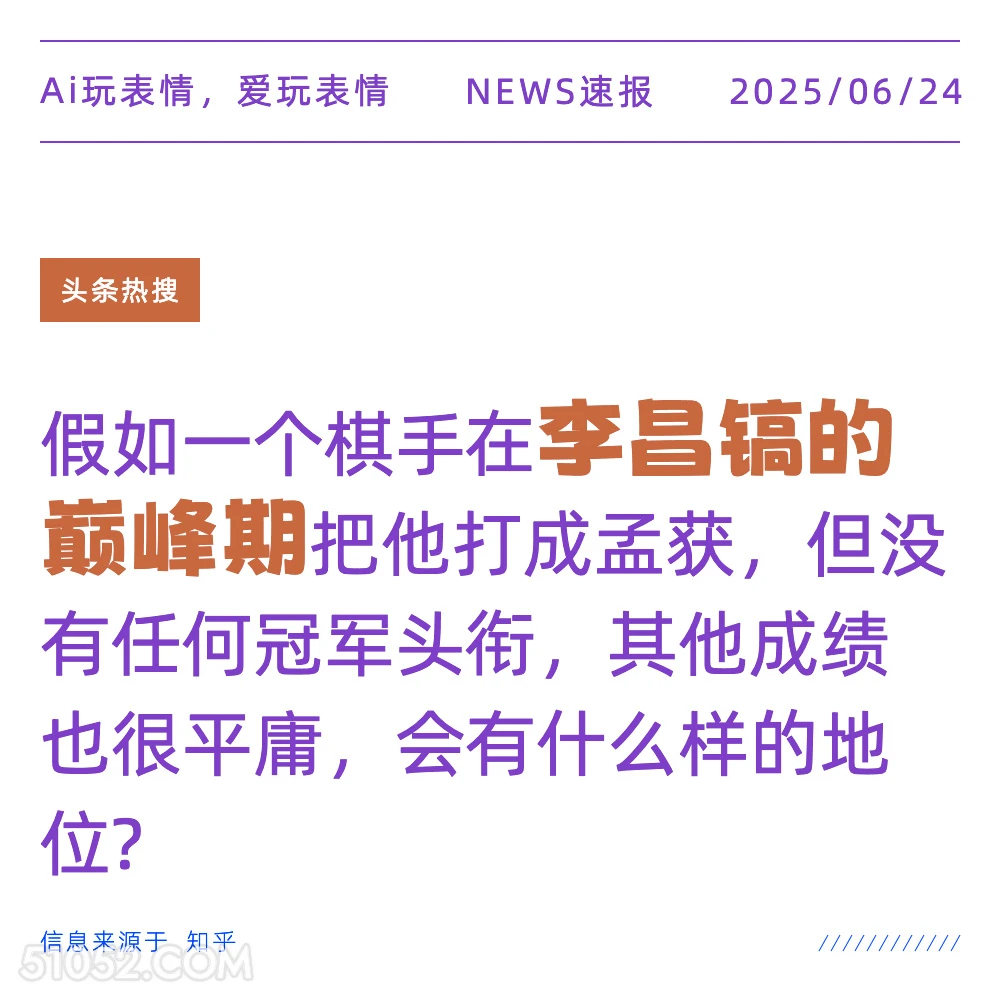 李昌镐的巅峰期 2025年06月24日 新闻 头条热搜
