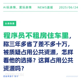 程序员住车里 2025年06月24日 新闻 头条热搜