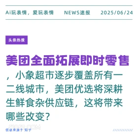 美团扩展即时零售 2025年06月24日 新闻 头条热搜