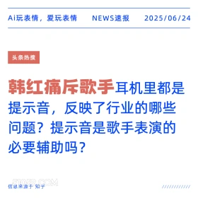 韩红痛斥歌手 2025年06月24日 新闻 头条热搜