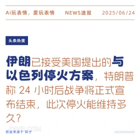 伊朗核以色列停火 2025年06月24日 新闻 头条热搜
