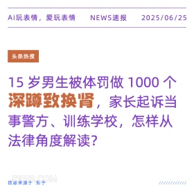 深蹲致换肾 2025年06月25日 新闻 头条热搜