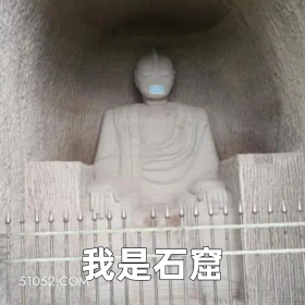 我是石窟 2025年06月25日 恶搞 恶搞新闻