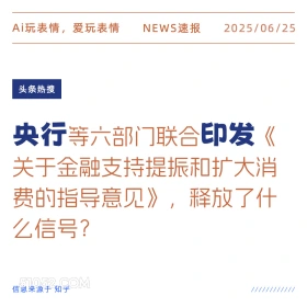 央行印发 2025年06月25日 新闻 头条热搜