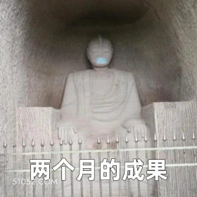 两个月的成果 2025年06月25日 恶搞 恶搞新闻