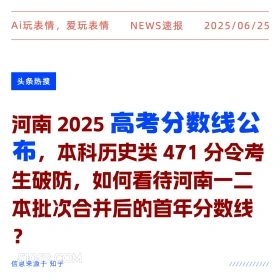 高考分数线公布 2025年06月25日 新闻 头条热搜