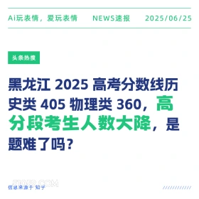 高分考生人数大降 2025年06月25日 新闻 头条热搜