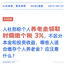 养老金个税 2025年06月25日 新闻 头条热搜