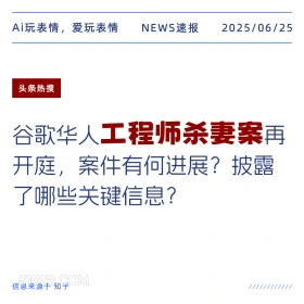 工程师杀妻案 2025年06月25日 新闻 头条热搜