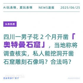 奥特曼石窟 2025年06月25日 新闻 头条热搜