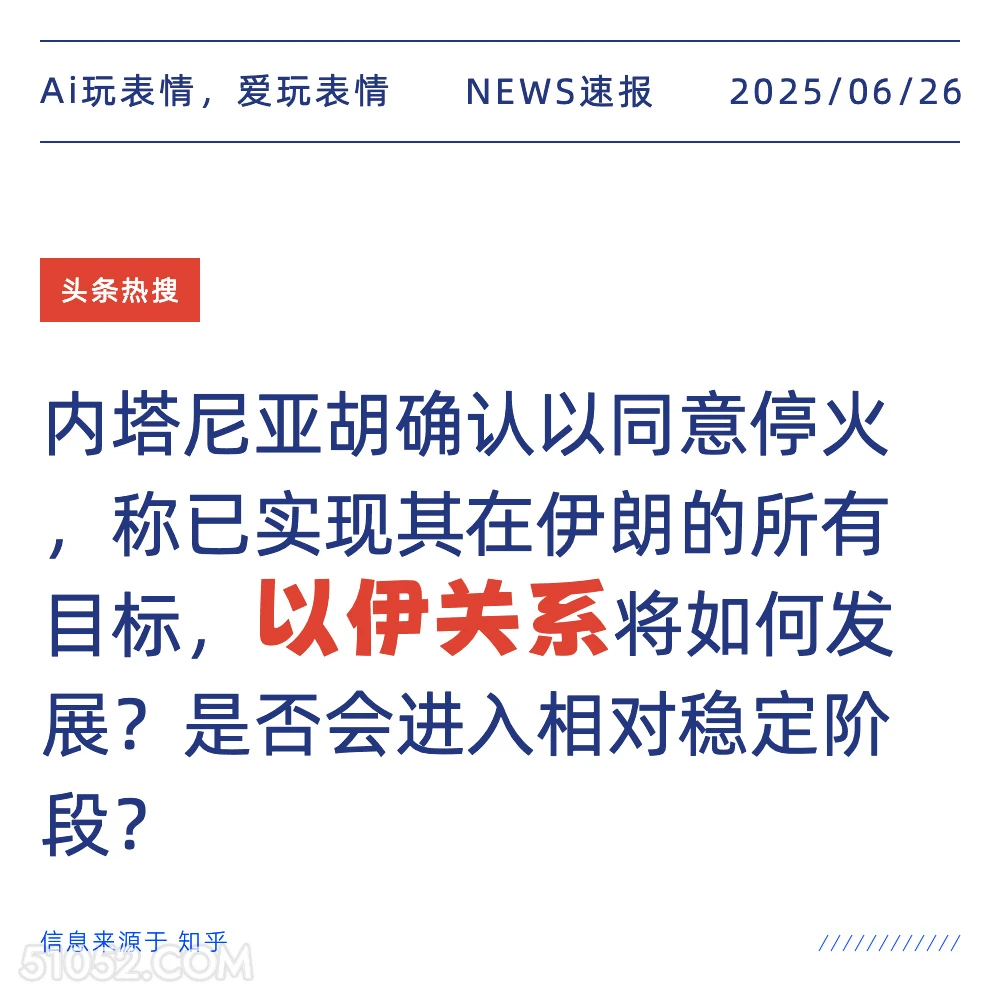 以伊关系 2025年06月26日 新闻 头条热搜