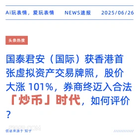 炒币时代 2025年06月26日 新闻 头条热搜