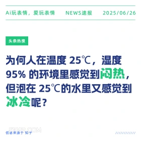 人体温度调节 2025年06月26日 新闻 头条热搜