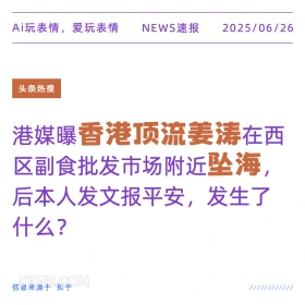 香港顶流坠海 2025年06月26日 新闻 头条热搜