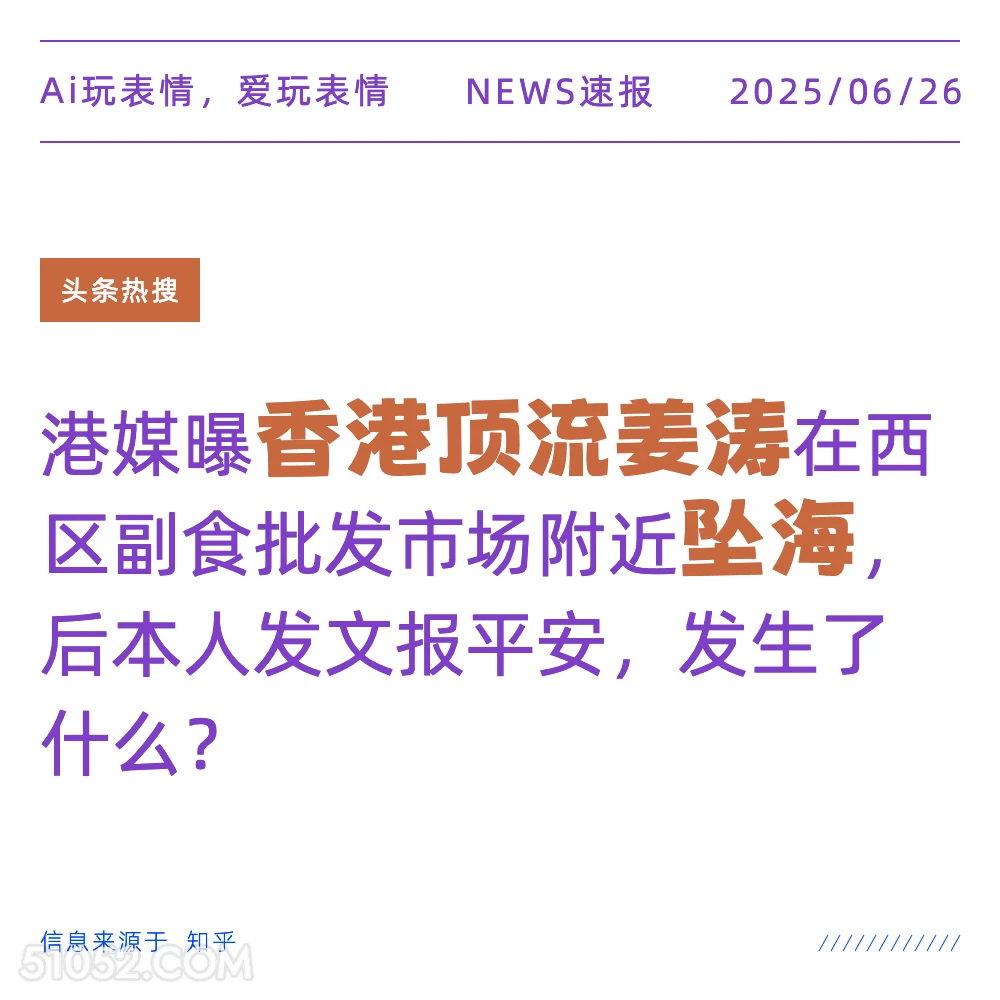 香港顶流坠海 2025年06月26日 新闻 头条热搜