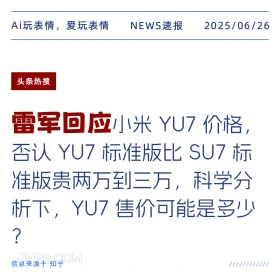 雷军回应 2025年06月26日 新闻 头条热搜