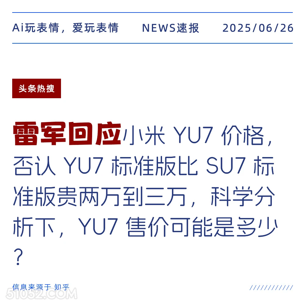 雷军回应 2025年06月26日 新闻 头条热搜