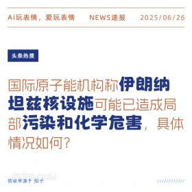 伊朗核设施污染 2025年06月26日 新闻 头条热搜