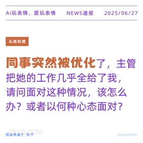 同事被优化 2025年06月27日 新闻 头条热搜