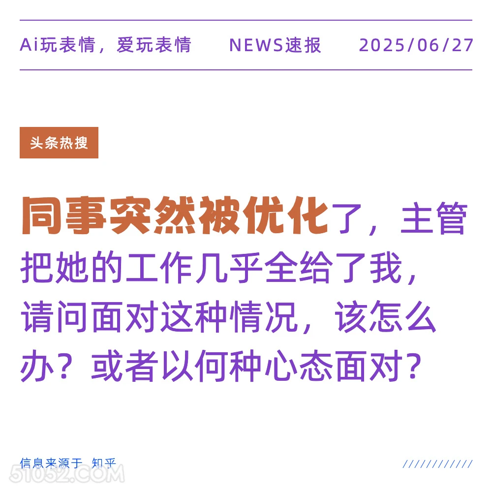 同事被优化 2025年06月27日 新闻 头条热搜