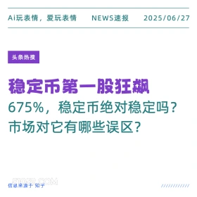 稳定币狂飙 2025年06月27日 新闻 头条热搜