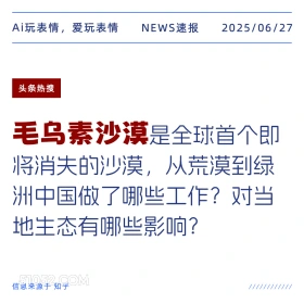 毛乌素沙漠 2025年06月27日 新闻 头条热搜