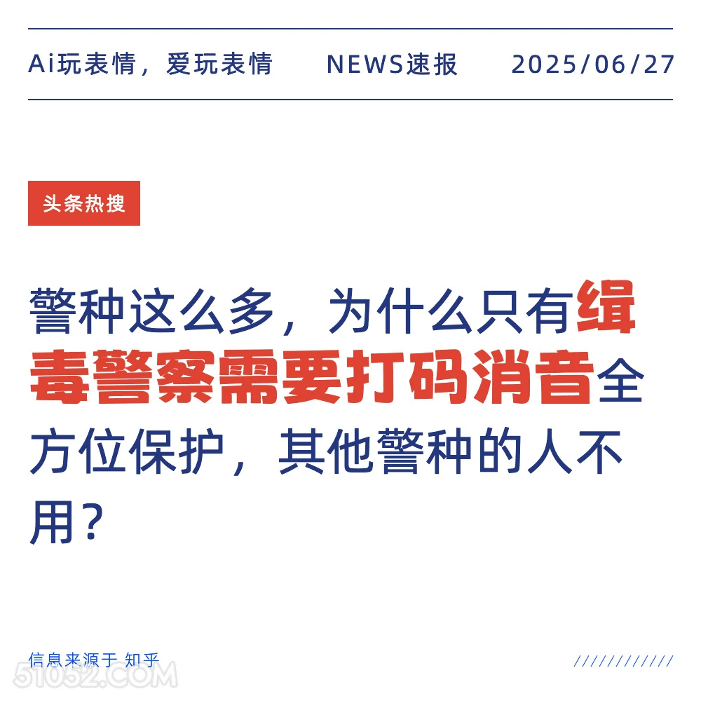 缉毒警察打码 2025年06月27日 新闻 头条热搜