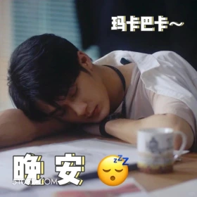 晚安 猎罪图鉴 影视剧 搞笑表情 檀健次 金世佳
