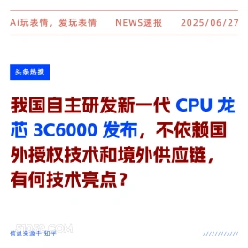 我国自主CPU 2025年06月27日 新闻 头条热搜