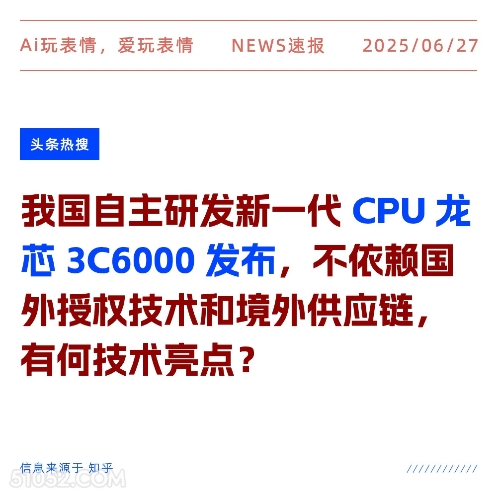 我国自主CPU 2025年06月27日 新闻 头条热搜