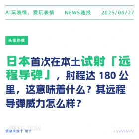 日本本土试射导弹 2025年06月27日 新闻 头条热搜