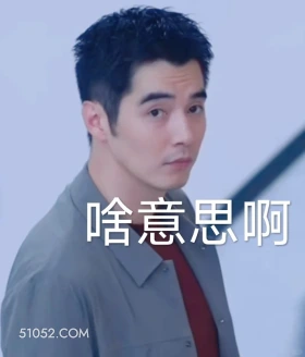 啥意思啊 猎罪图鉴 影视剧 搞笑表情 檀健次 金世佳