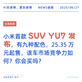 SUV YU7发布 2025年06月27日 新闻 头条热搜