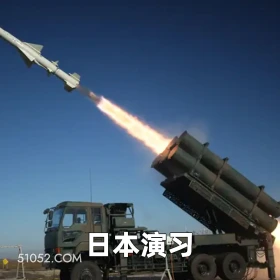 日本演习 2025年06月27日 恶搞 恶搞新闻 日本 导弹