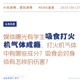 吸食打火机气体成瘾 2025年06月27日 新闻 头条热搜