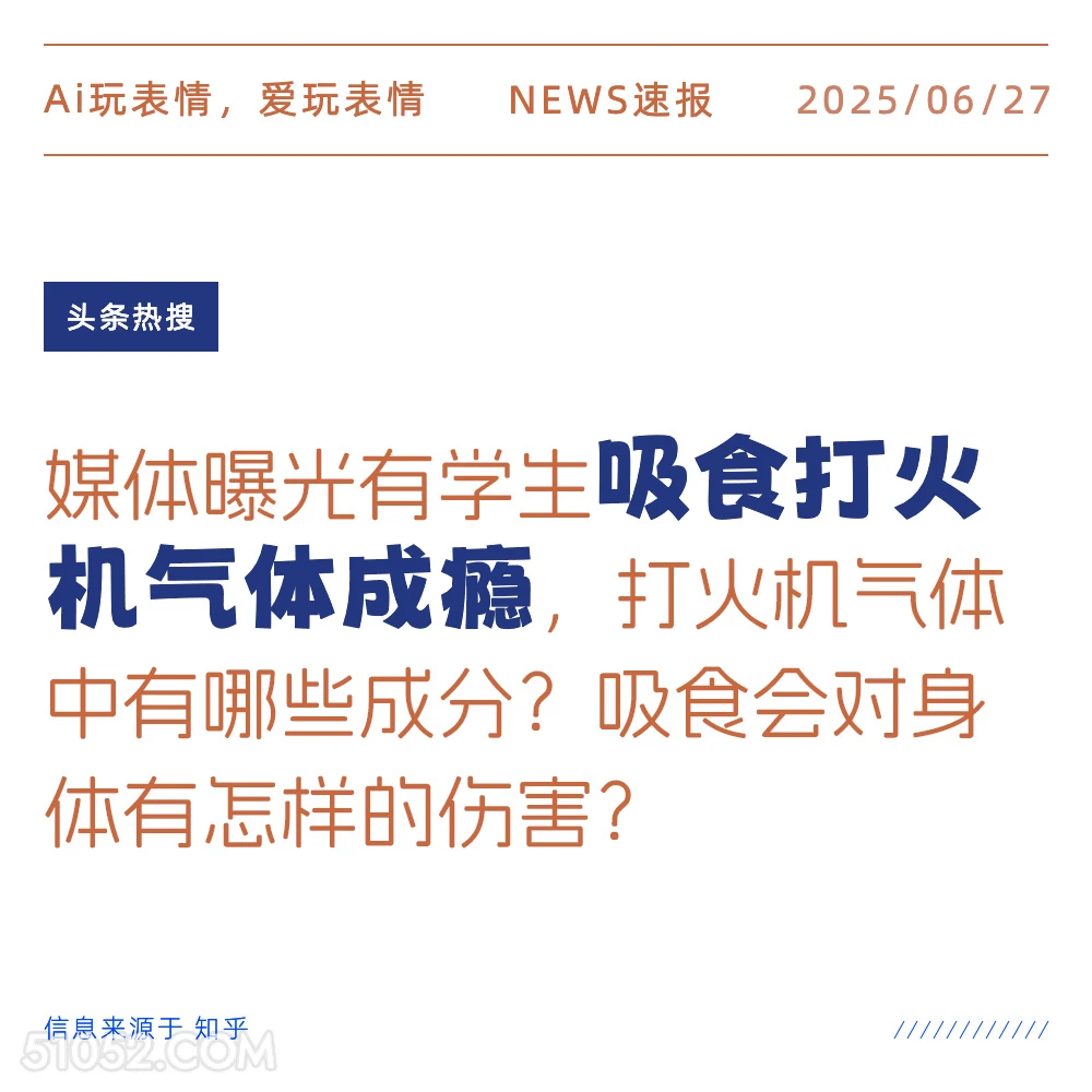 吸食打火机气体成瘾 2025年06月27日 新闻 头条热搜