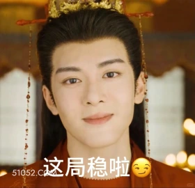 这局稳了 临江仙 影视剧 搞笑表情 花如月 白九思